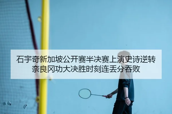 shi-yu-qi-xin-jia-po-gong-kai-sai-ban-jue-sai-shang-yan-shi-shi-ni-zhuan-nai-liang-gang-gong-da-jue-sheng-shi-ke-lian-2-705.jpg